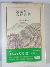 渡辺崋山・高野長英　日本の名著