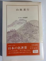 山鹿素行　日本の名著