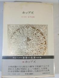 ホッブズ　世界の名著