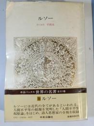 ルソー　世界の名著