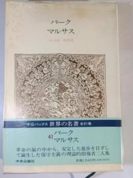 バーク・マルサス　世界の名著
