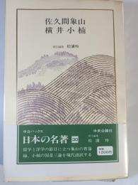 佐久間象山・横井小楠　日本の名著