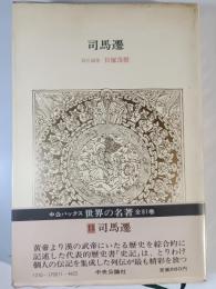 司馬遷　世界の名著