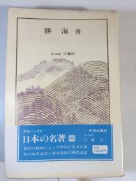 勝海舟　日本の名著