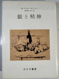 眼と精神