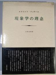 現象学の理念