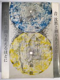 音、沈黙と測りあえるほどに