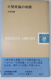 大智度論の物語