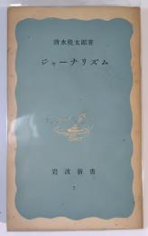 ジャーナリズム