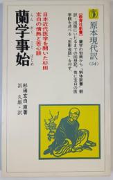 蘭学事始