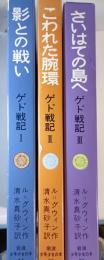 ゲド戦記　1・2・3　影との戦い・こわれた腕環・さいはての島へ