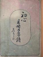 初心毛筆画譜