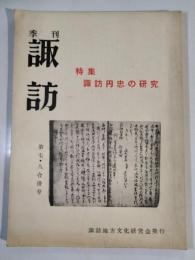 季刊諏訪　第7・8号合併号　特集：諏訪円忠の研究