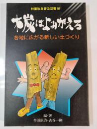 木炭はよみがえる : 各地に広がる新しい土づくり