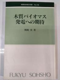 木質バイオマス発電への期待