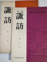 季刊諏訪　第２号・第3号
