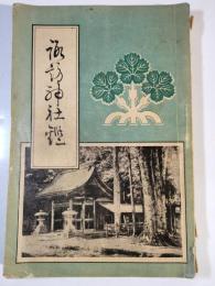 官幣大社諏訪神社鑑 : 全
