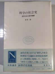 科学の社会史 : 近代日本の科学体制