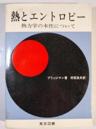 熱とエントロピー : 熱力学の本性について