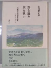 空を読み雲を歌い―北軽井沢・浅間高原詩篇　一九四九‐二〇一八
