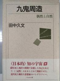 九鬼周造 : 偶然と自然