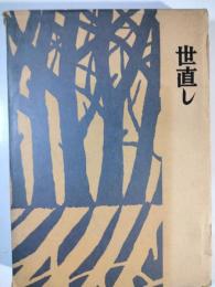 世直し