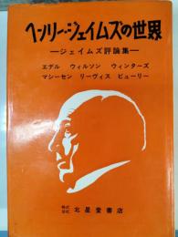 ヘンリー・ジェイムズの世界 : ジェイムズ評論集