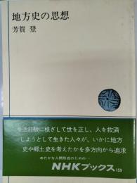 地方史の思想