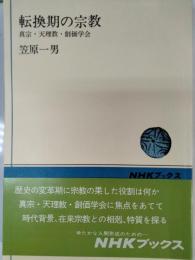 転換期の宗教 : 真宗・天理教・創価学会