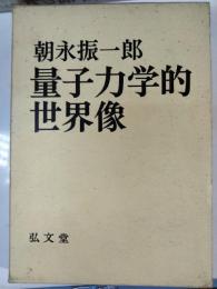量子力学的世界像