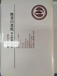 性差の文化 : 比較論の試み