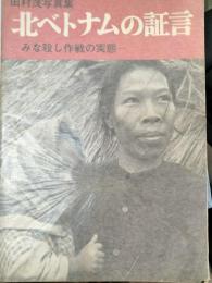 北ベトナムの証言 : みな殺し作戦の実態 田村茂写真集