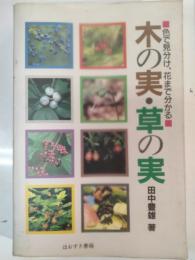 木の実・草の実 : 色で見分け、花まで分かる