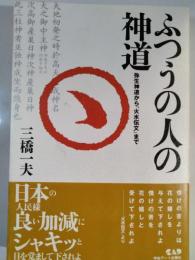 ふつうの人の神道 : 弥生神道から「火水伝文」まで