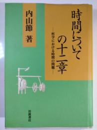 時間についての十二章 : 哲学における時間の問題