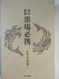 掌中新撰墨場必携