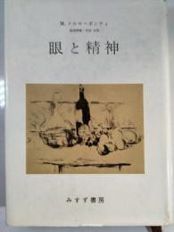 眼と精神