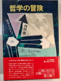 哲学の冒険