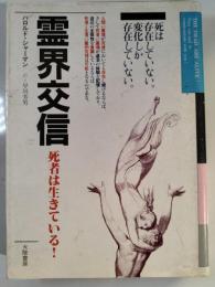 霊界交信 : 死者は生きている!