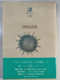 吉野弘詩集