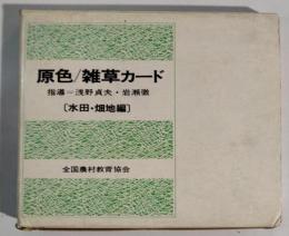 原色・雑草カード