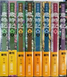 草木花歳時記　全8巻