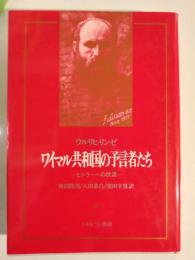 ワイマル共和国の予言者たち : ヒトラーへの伏流