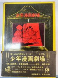 少年漫画劇場　7(探偵推理)