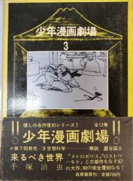 少年漫画劇場　3(空想科学)