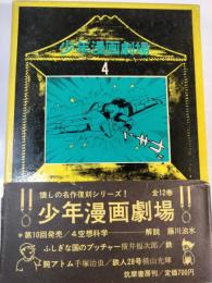 少年漫画劇場　4(空想科学)