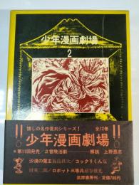 少年漫画劇場　2(冒険活劇)