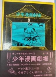 少年漫画劇場　9(スポーツ)