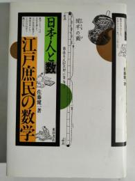 江戸庶民の数学 : 日本人と数