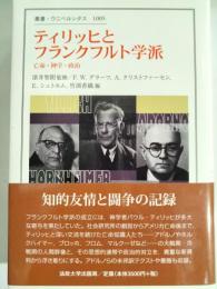 ティリッヒとフランクフルト学派 : 亡命・神学・政治